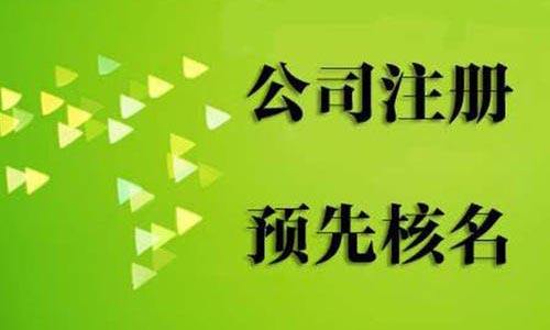 青岛注册公司核名相关问题汇总解答