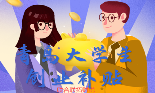 青岛大学生创业有哪些优惠政策?