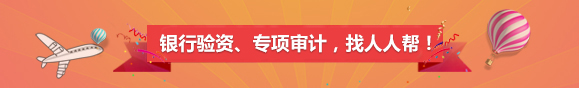 审计验资