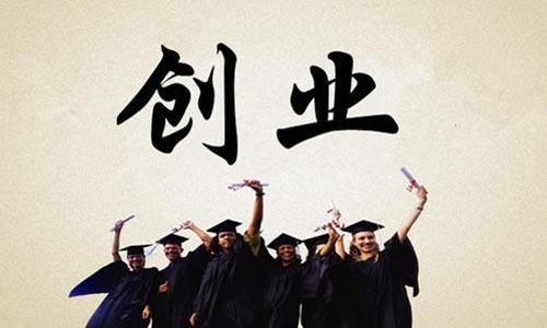 青岛公司创业补贴申请