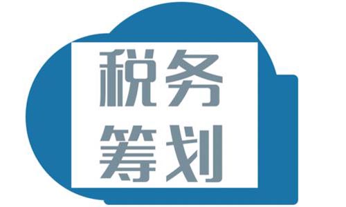 青岛公司税务筹划