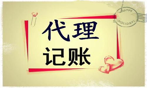 青岛公司代理记账的流程