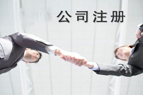 青岛公司注册流程