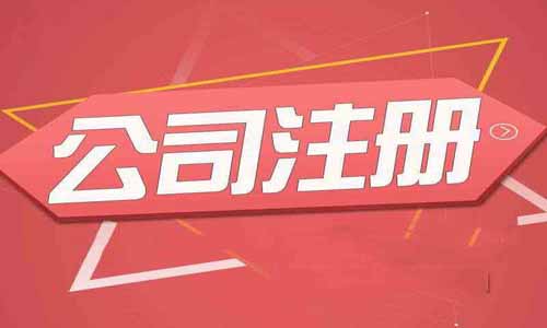 青岛注册公司营业执照需要准备哪些材料？
