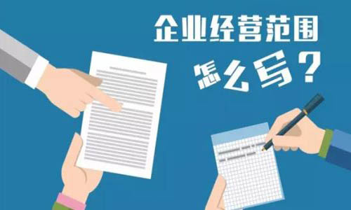 青岛注册公司经营范围注意事项汇总