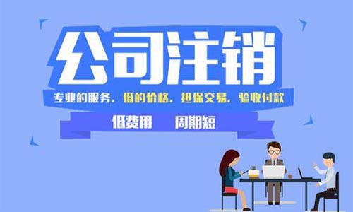 青岛分公司注销走简易注销的条件和流程