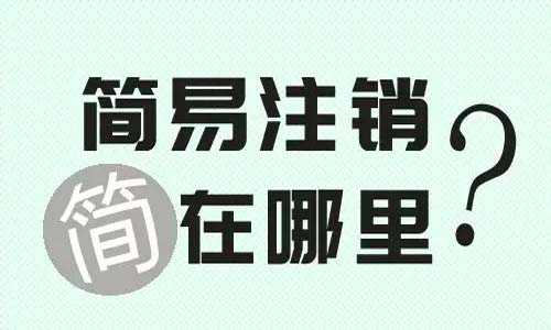 青岛公司简易注销代办