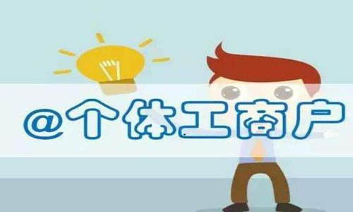 青岛代办个体工商户营业执照