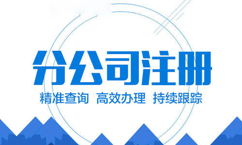 青岛代办分公司注册设立
