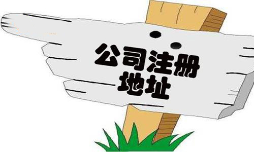 青岛代办公司地址变更