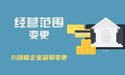 青岛代办公司经营范围变更