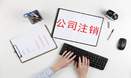 青岛公司吊销转注销代办