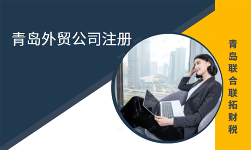 青岛贸易公司注册的条件和流程
