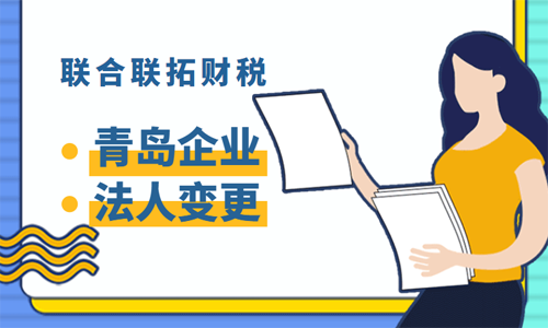 青岛公司法人变更的流程和材料