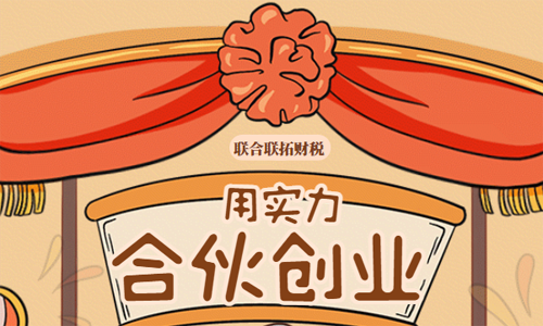 青岛注册公司合伙创业的注意事项