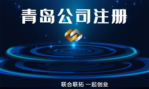 青岛个人注册公司可以选择哪些工商类型进行办理