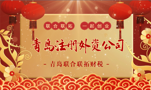 代办外企注册