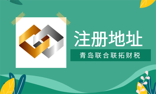 青岛选择公司注册地址有哪些注意点
