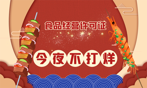 青岛个体户需要办理食品经营许可证吗