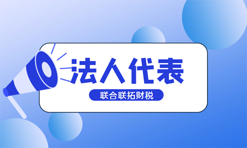 青岛注册公司法人、法人代表、法定代表人的区别