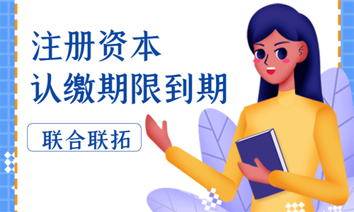 青岛公司注册资金认缴期限快到期了如何处理？