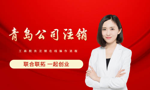 青岛公司注销全流程在线操作指南,税务工商注销