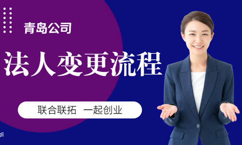 青岛法人变更在线办理流程,青岛工商法人更换代办