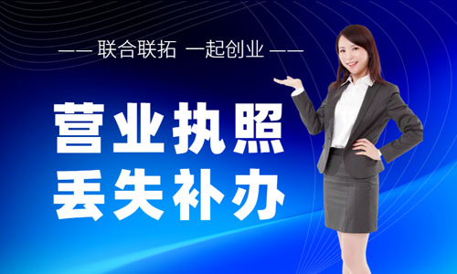 青岛公司营业执照如何补办,去工商局补领执照
