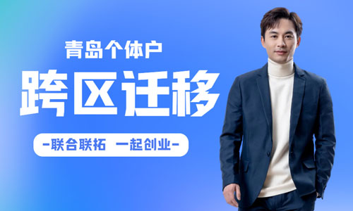 青岛个体户跨区变更注册地址流程,跨区迁移地址材料