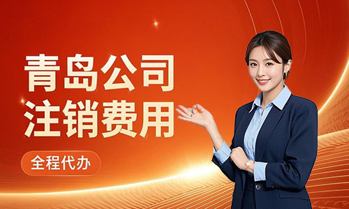 青岛公司注销费用明细详解