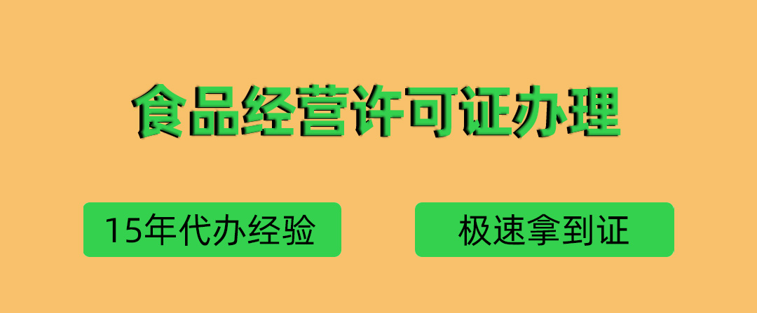 代办青岛食品经营许可证(图1)